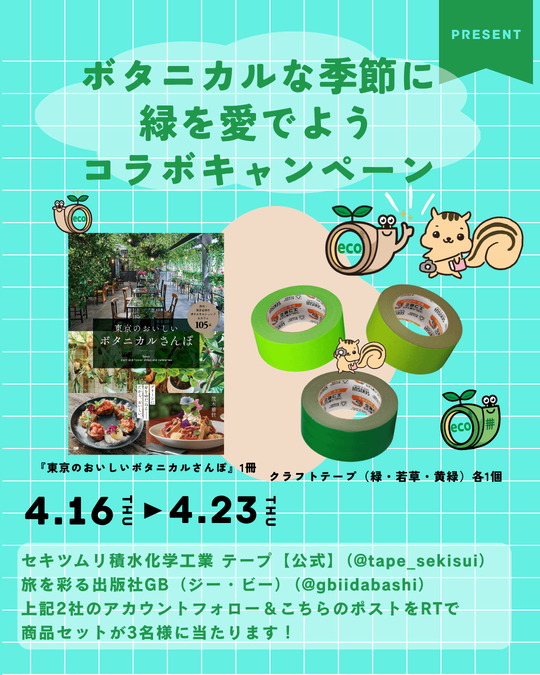 セキツムリ積水化学工業 テープ × GB コラボキャンペーン応募規約