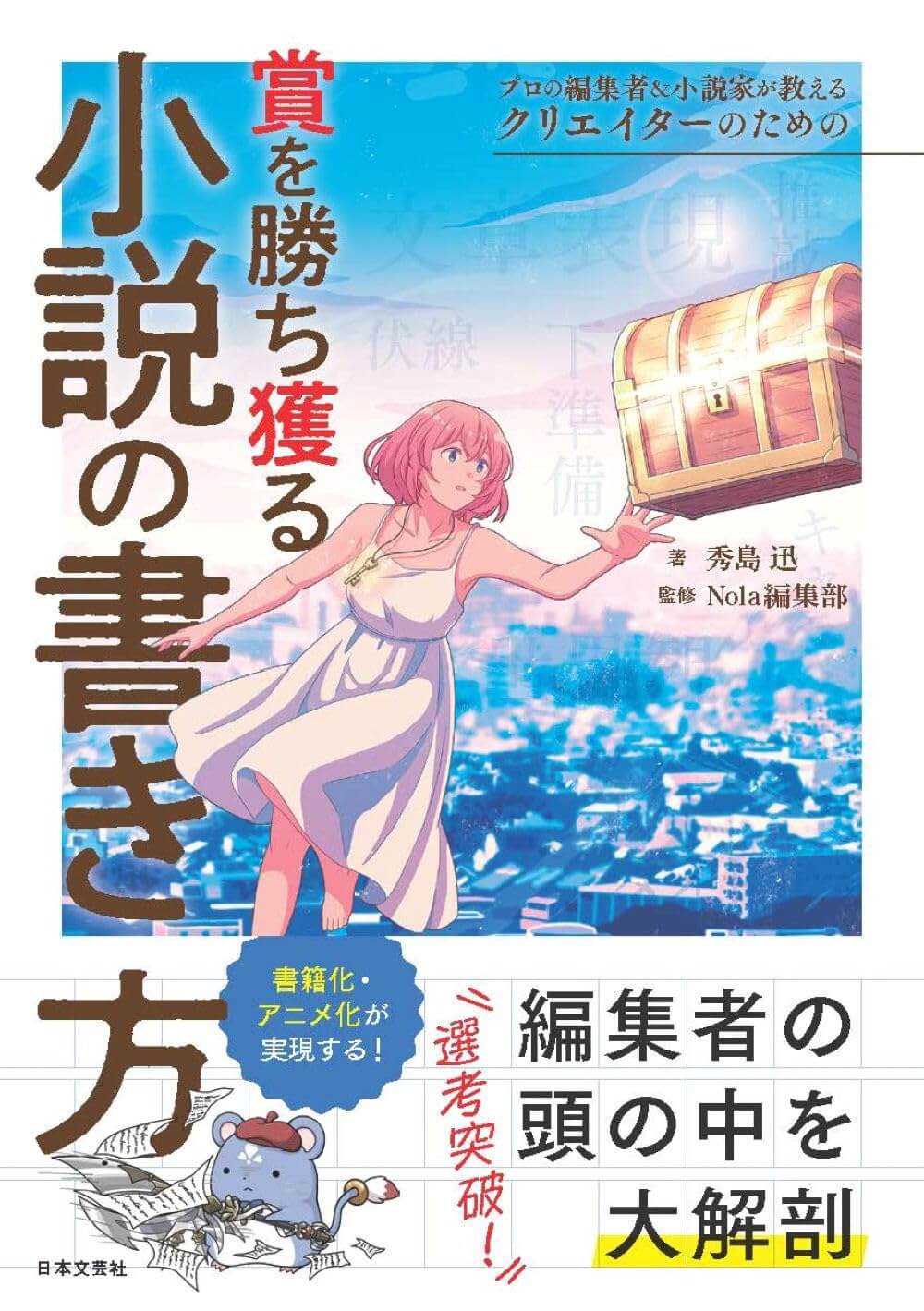 プロの編集者&小説家が教える クリエイターのための賞を勝ち獲る小説の書き方