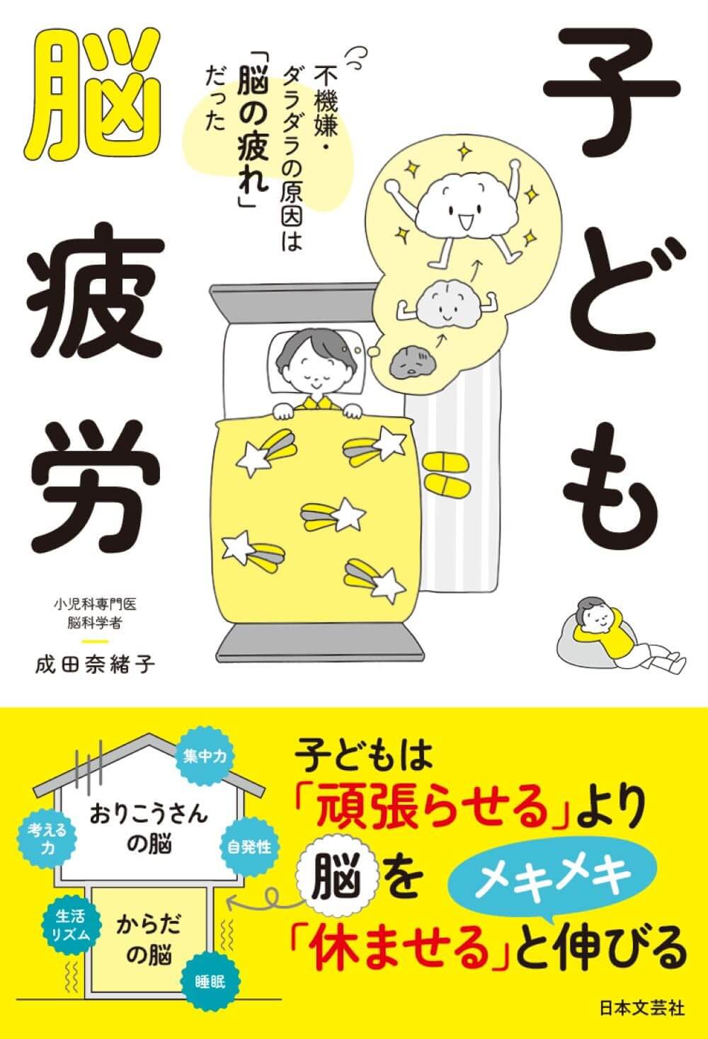 子ども脳疲労: 不機嫌・ダラダラの原因は「脳の疲れ」だった