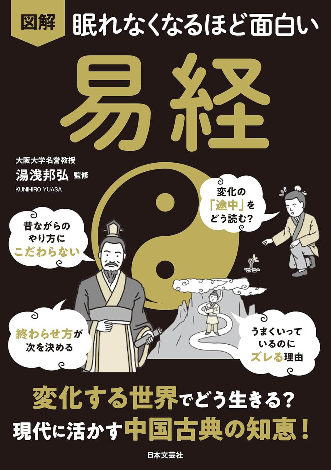 眠れなくなるほど面白い 図解 易経: 変化する世界でどう生きる? 現代に活かす中国古典の知恵!