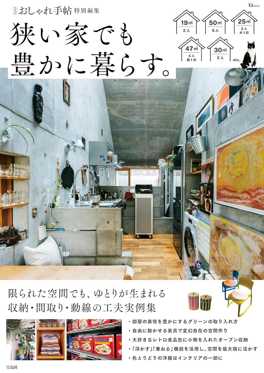 大人のおしゃれ手帖特別編集 狭い家でも豊かに暮らす。 (TJMOOK)