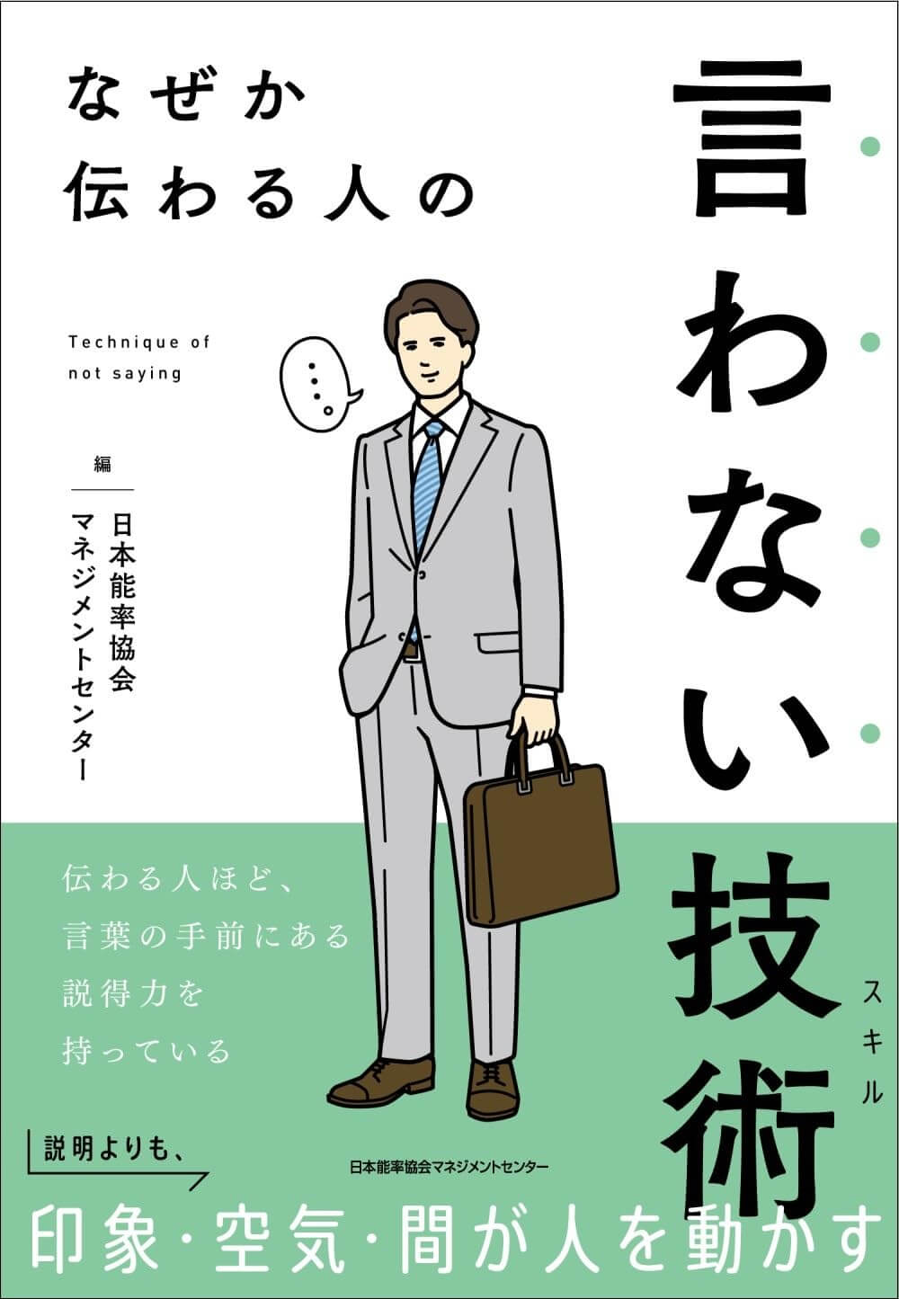 なぜか伝わる人の言わない技術