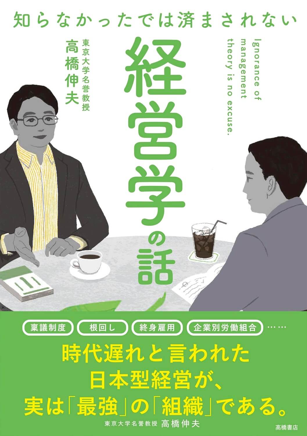 知らなかったでは済まされない　経営学の話