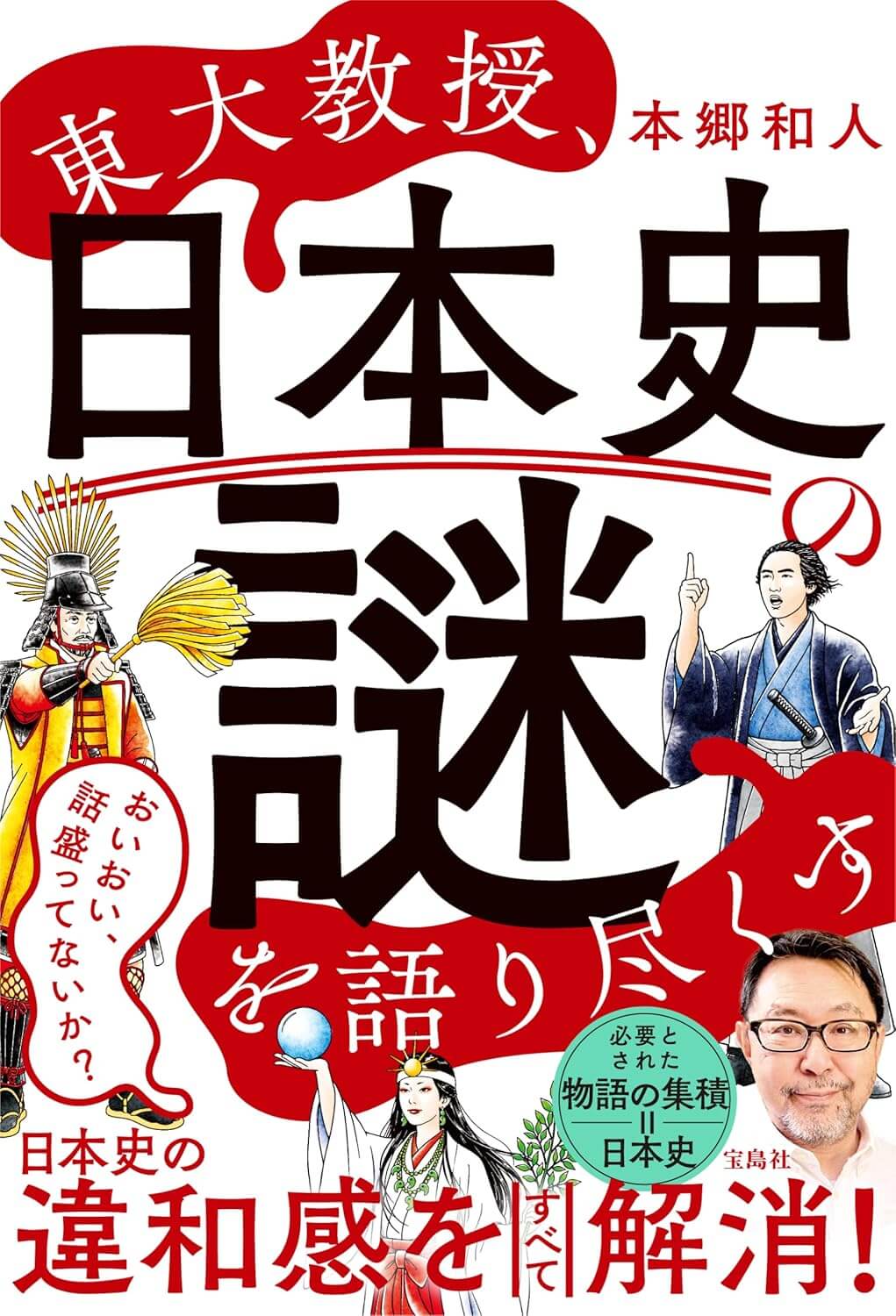 東大教授、日本史の謎を語り尽くす
