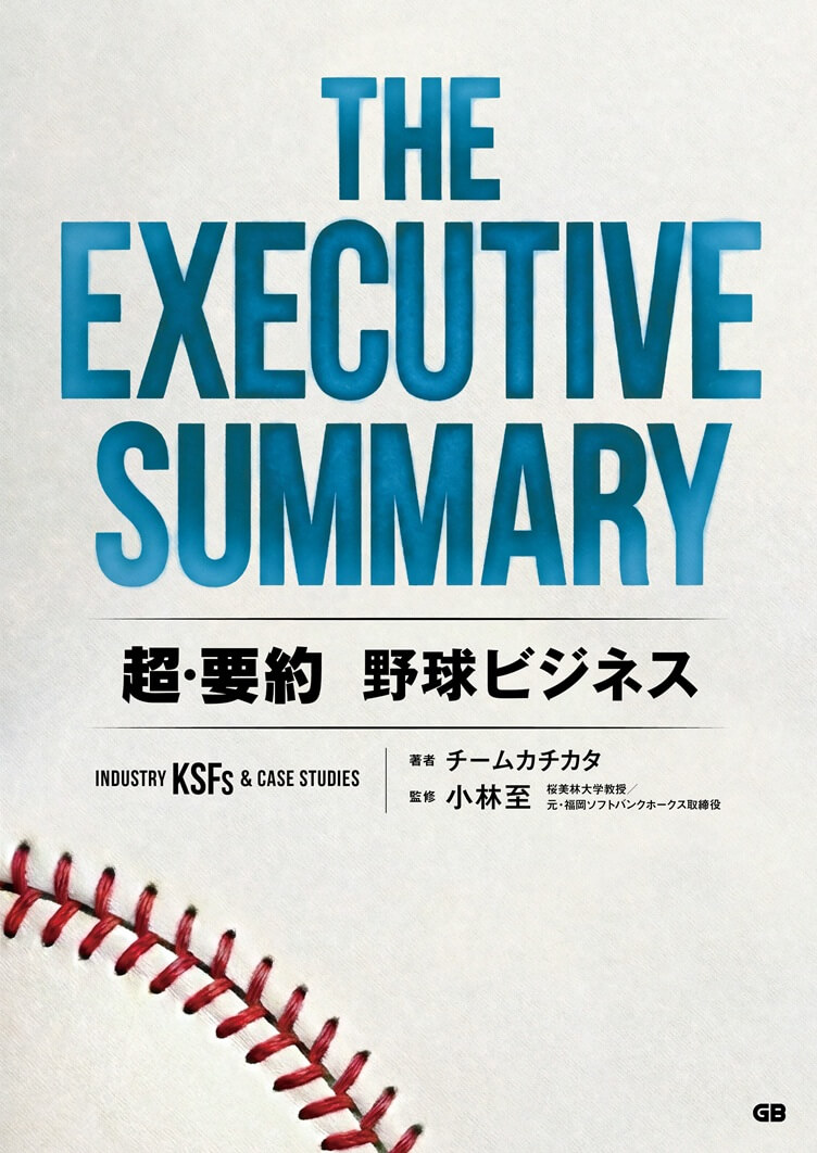 早期購入者特典6/14まで】『THE EXECUTIVE SUMMARY 超・要約 野球