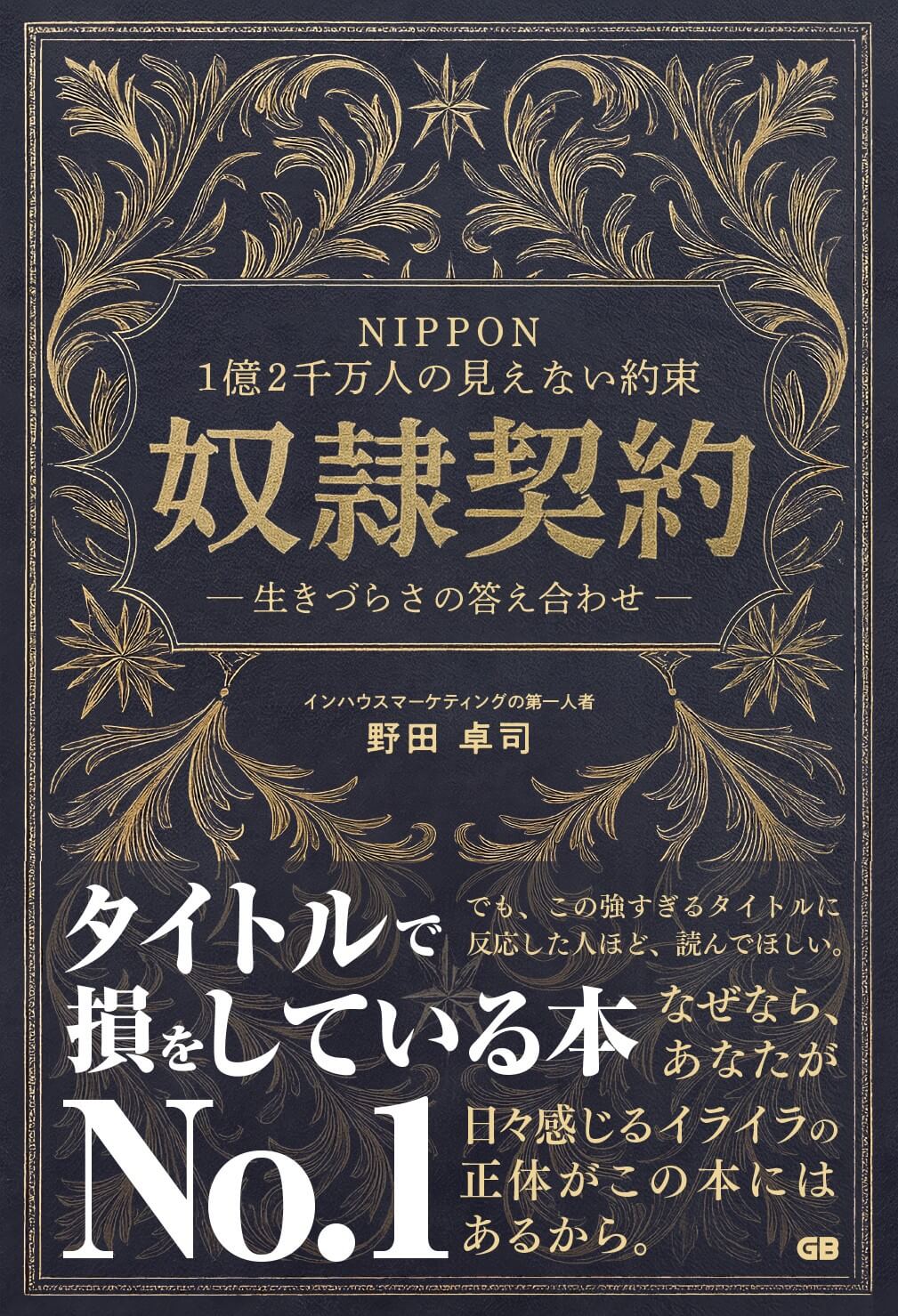 【新刊】『NIPPON 1億2千万人の見えない約束 奴隷契約― 生きづらさの答え合わせ ―』7/4発売