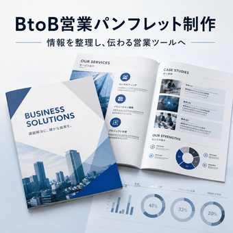 BtoB営業パンフレット制作（事例紹介・サービス案内資料）