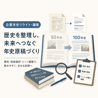 企業年史原稿リライト（社史・沿革コンテンツ）