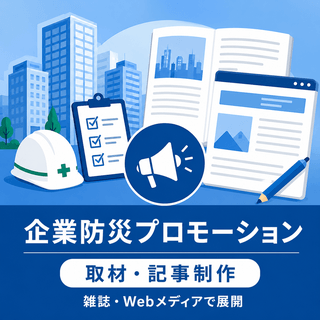公共プロモーション記事制作（防災・企業連携施策）