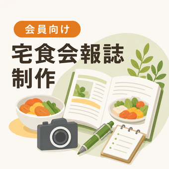 宅食会報誌制作（食・暮らし・シニア向け情報領域）