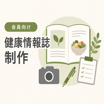 会員向け健康情報誌制作（食・栄養・ヘルスケア領域）
