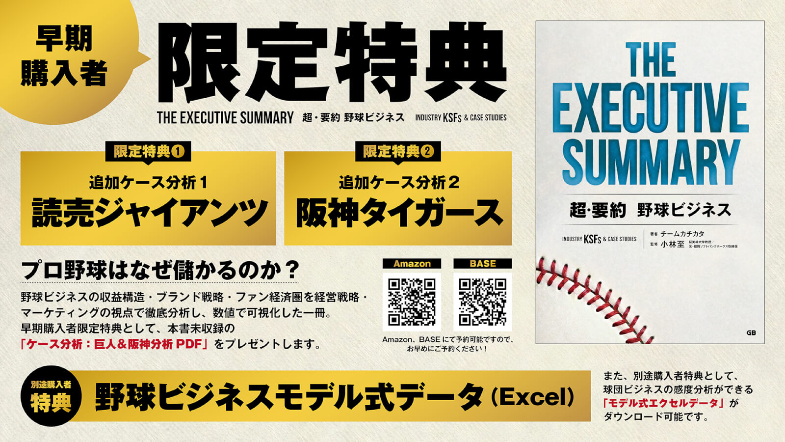 【早期購入者特典6/14まで】『THE EXECUTIVE SUMMARY 超・要約 野球ビジネス』