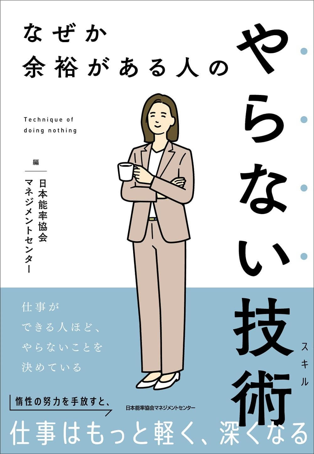 なぜか余裕がある人のやらない技術