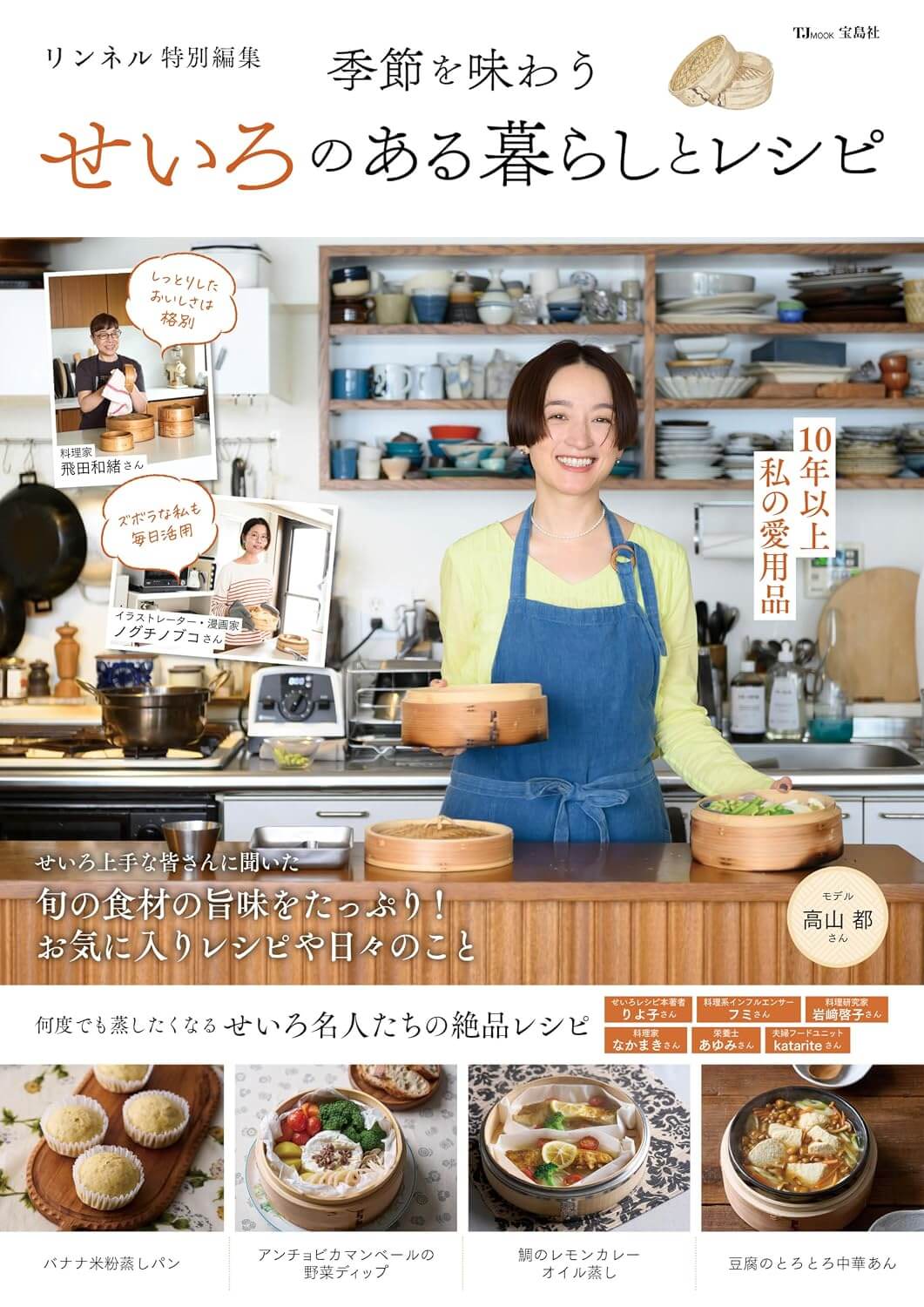 リンネル特別編集 季節を味わう せいろのある暮らしとレシピ (TJMOOK)