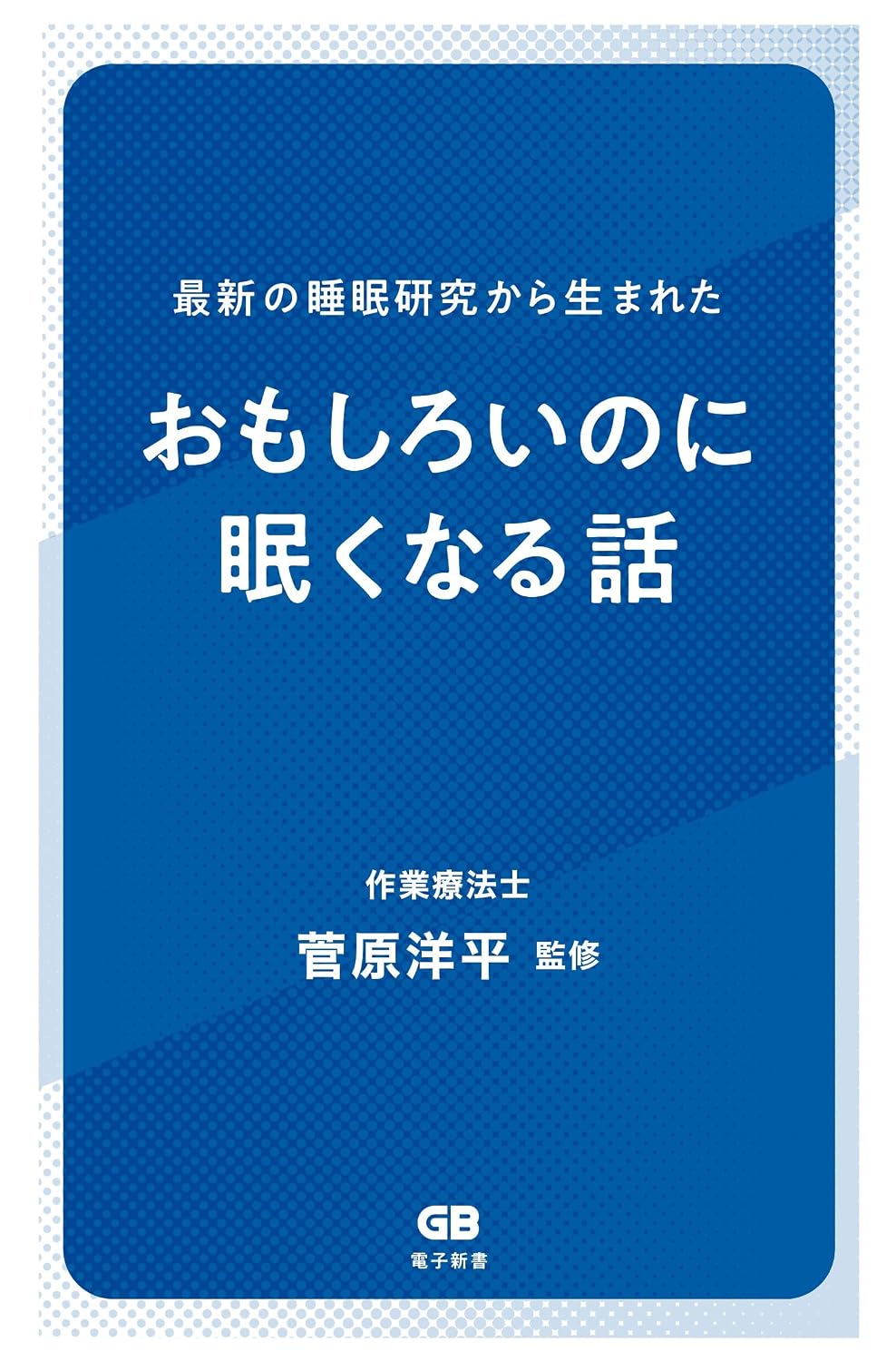 【新刊】（電子新書）『最新の睡眠研究から生まれた　おもしろいのに眠くなる話』9/14発売