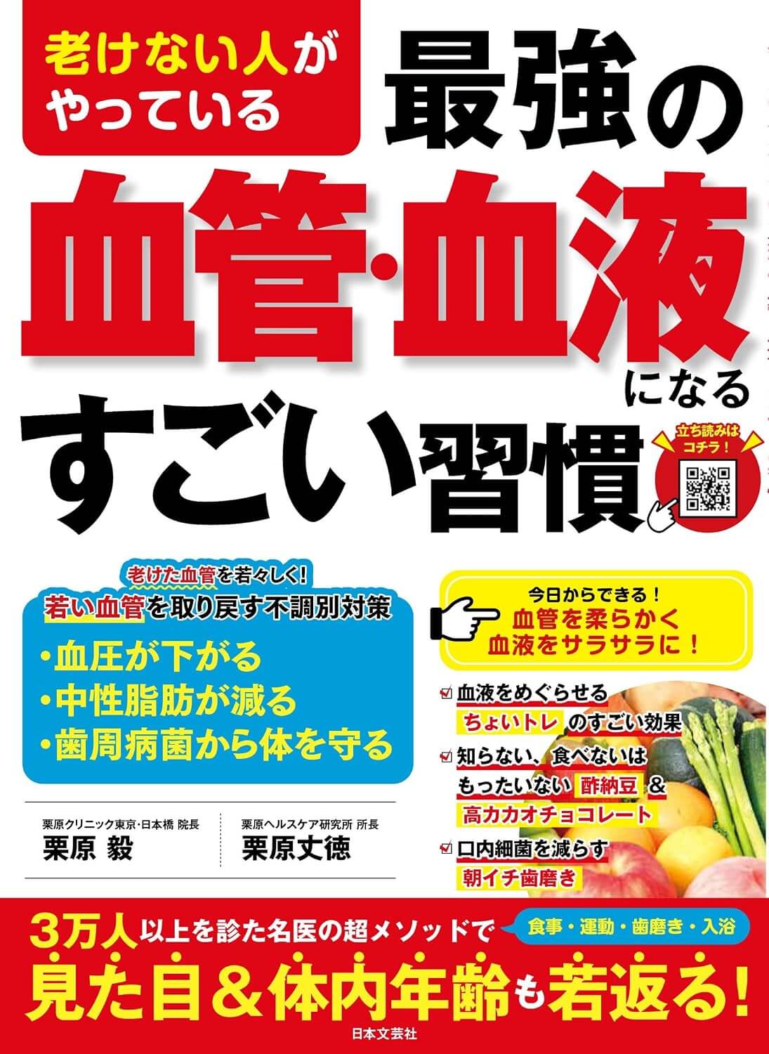 老けない人がやっている最強の血管・血液になるすごい習慣