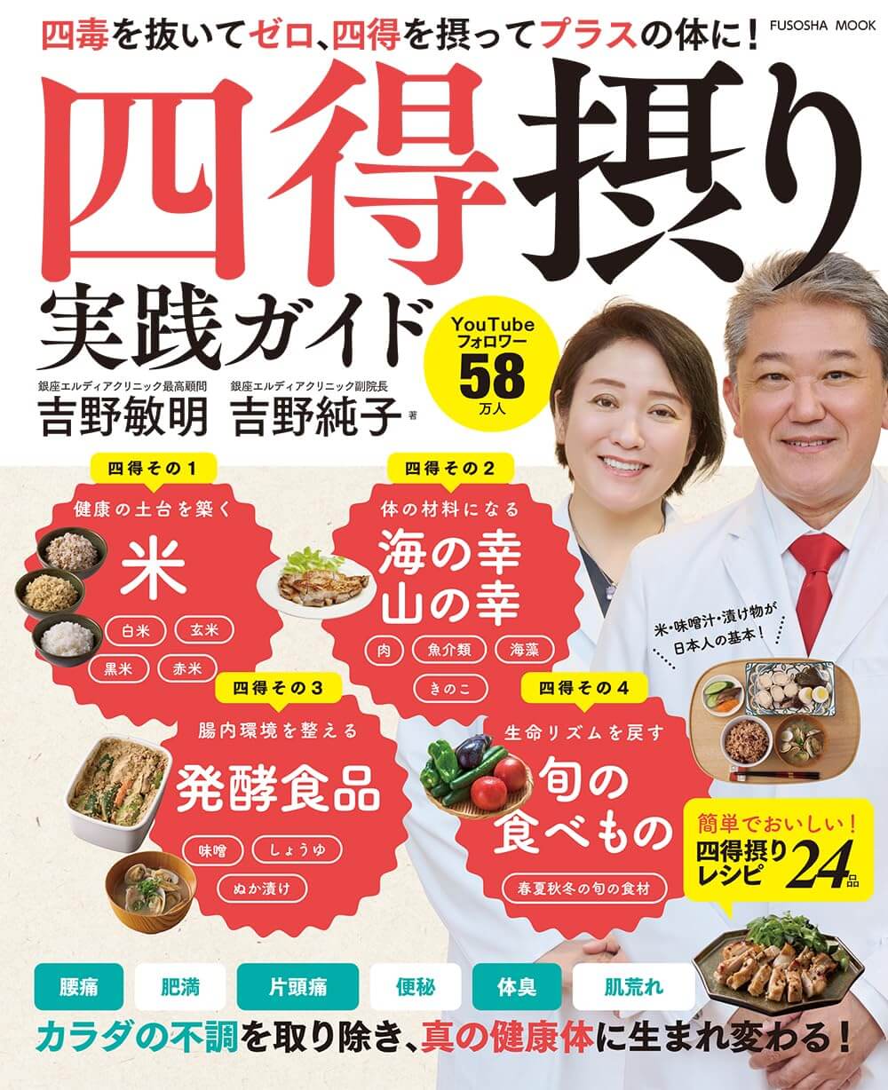 四得摂り実践ガイド (扶桑社ムック)
