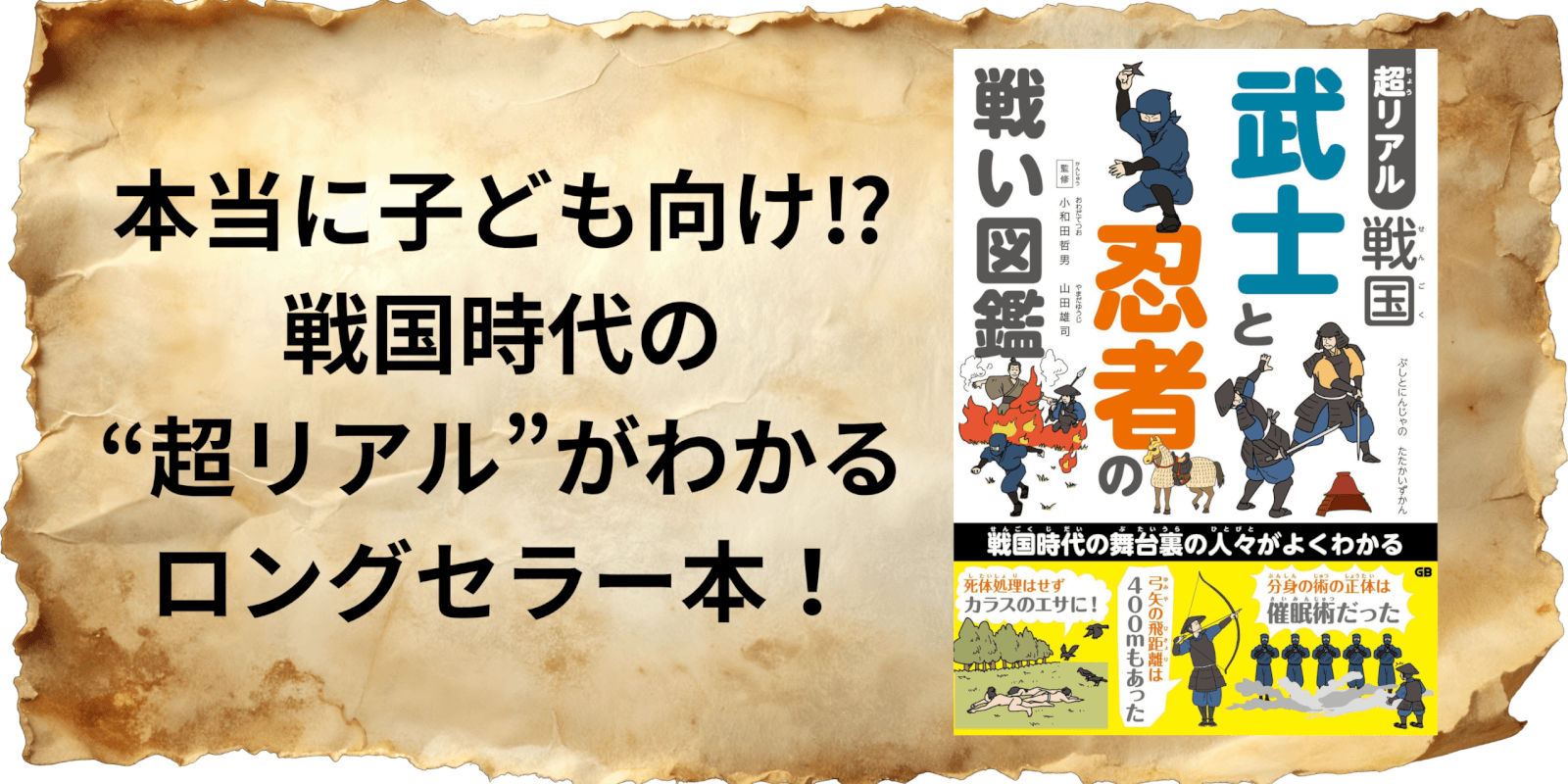 【重版出来】本当に子ども向け⁉　SNSで話題になった『超リアル 戦国 武士と忍者の戦い図鑑』が3刷重版！