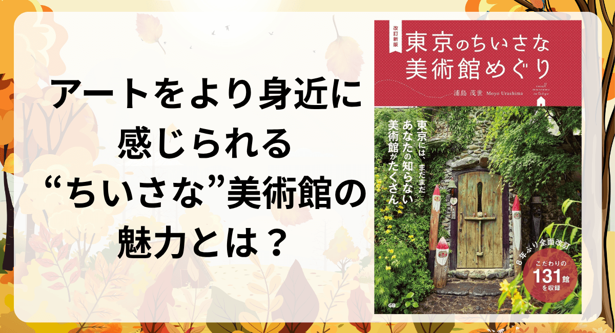 【重版出来】この秋のアートめぐりに　美術ライター・浦島茂世が贈る東京の美術館ガイドブックが5刷重版